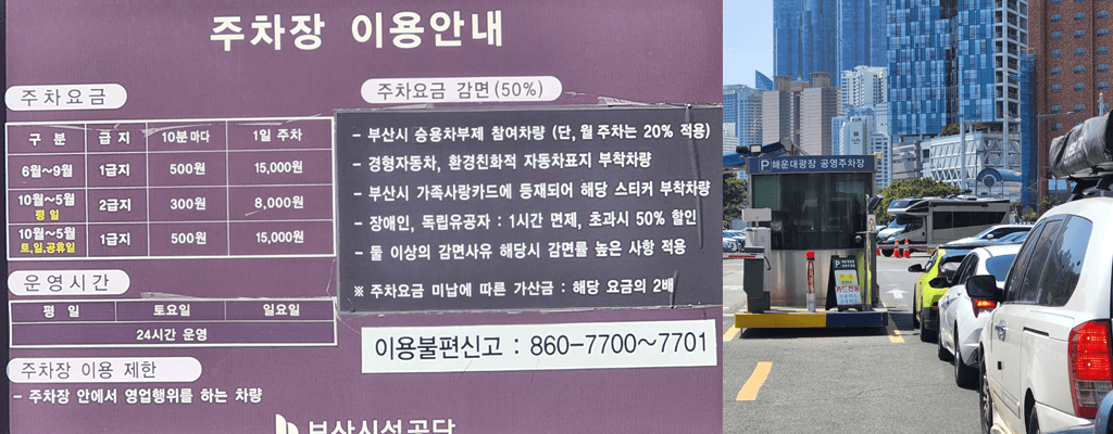 해운대 해수욕장: 해운대광장 공영주차장 요금(주차비), 할인대상, 무료주차 방법