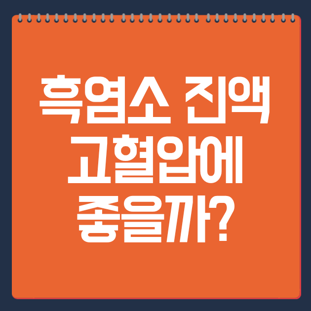 흑염소 진액 고혈압에 좋을까?