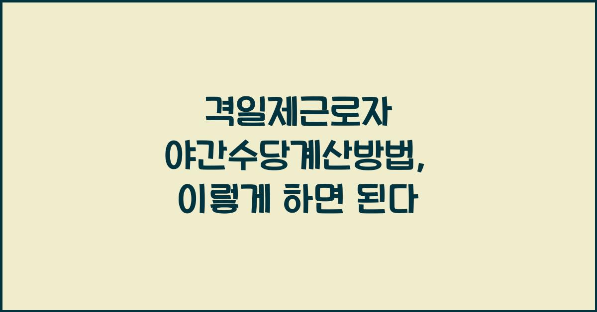 격일제근로자 야간수당계산방법