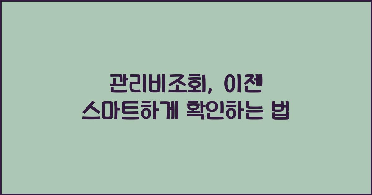 관리비조회