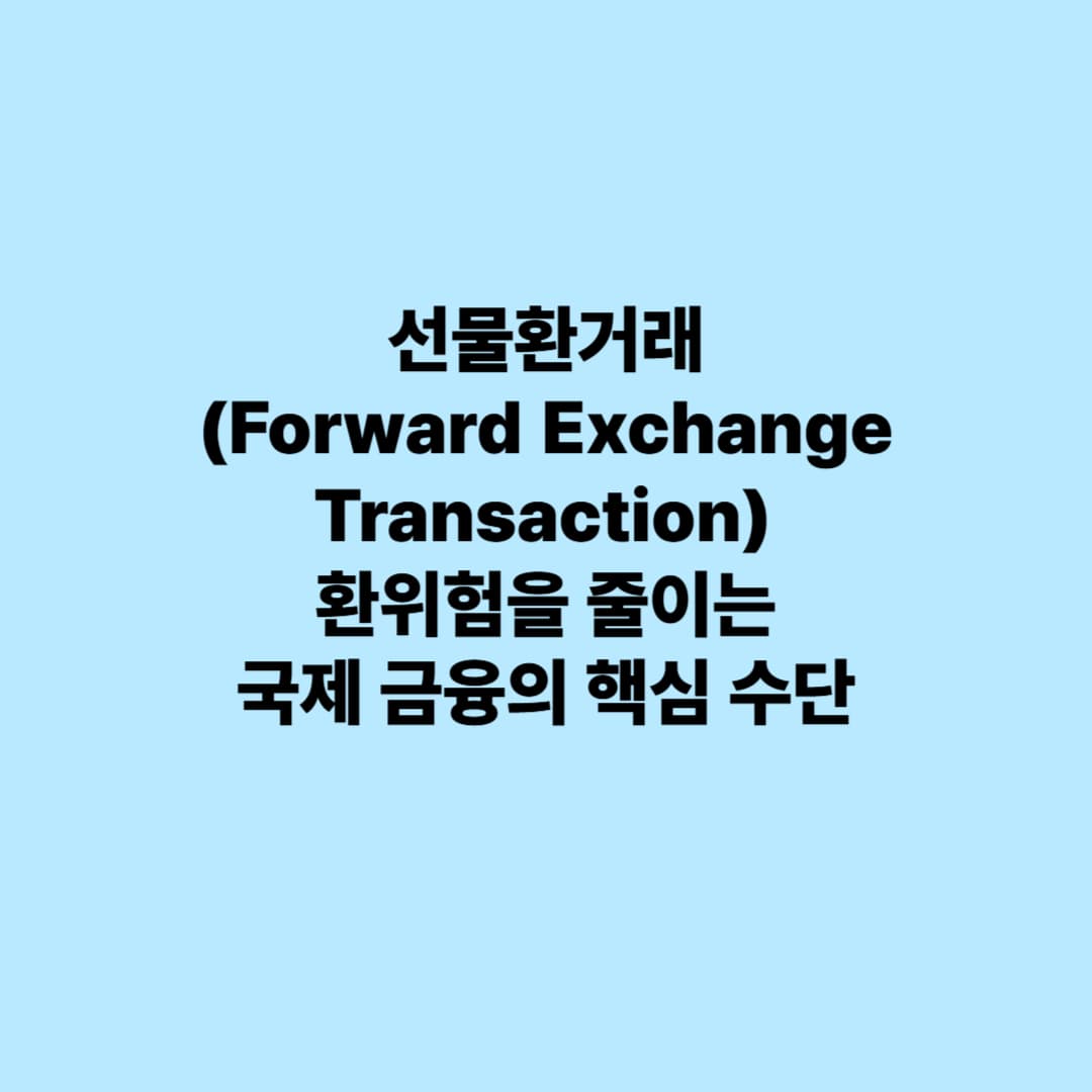 선물환거래(Forward Exchange Transaction): 환위험을 줄이는 국제 금융의 핵심 수단