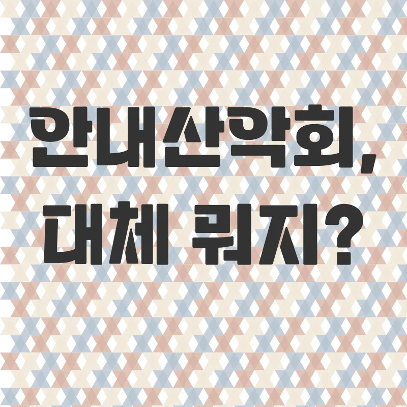 안내산악회 활용법_1