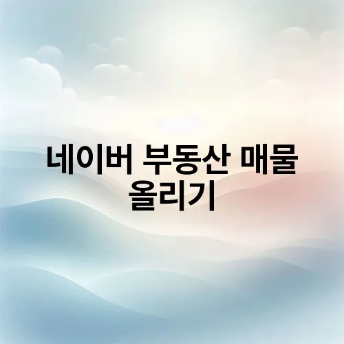 네이버 부동산 매물 올리기