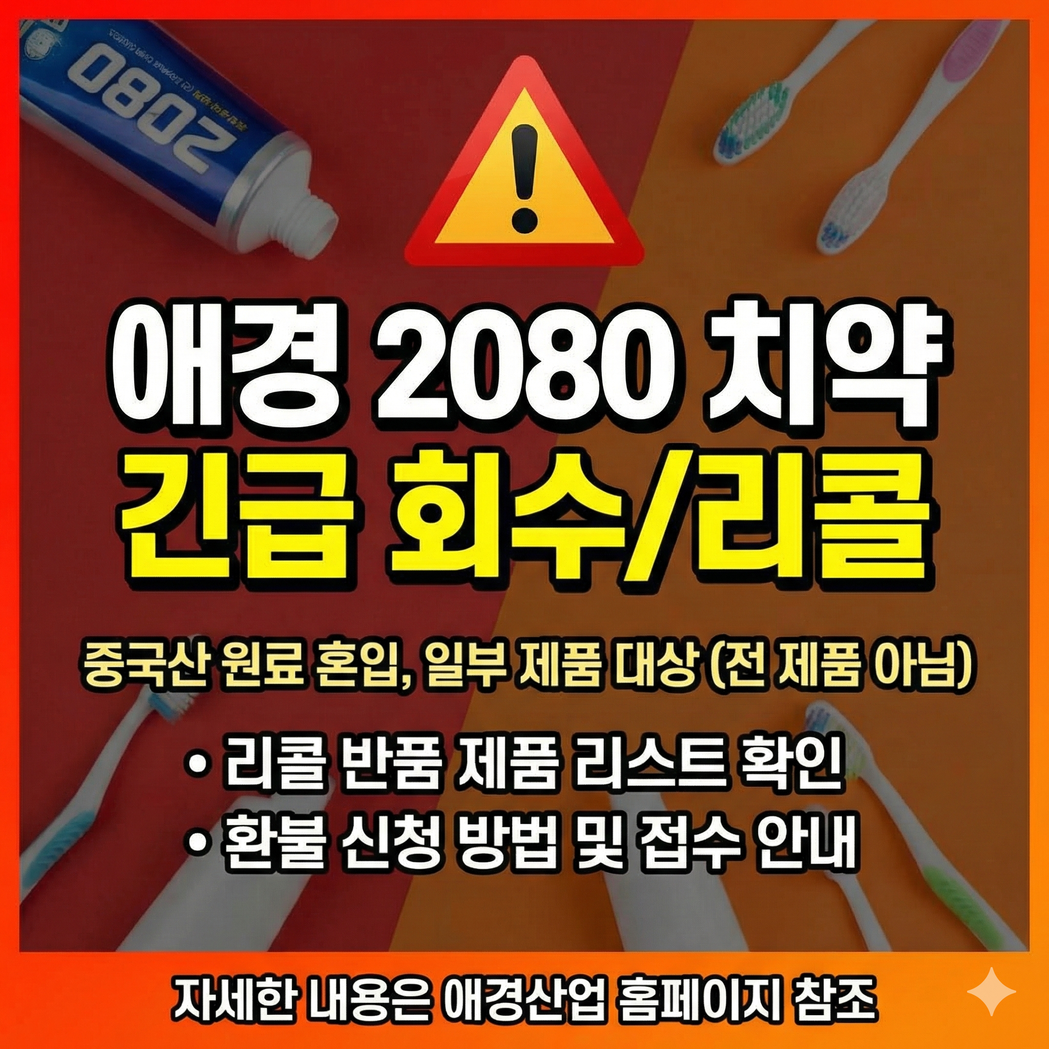 애경 치약 회수 2080 리콜 반품 제품 리스트 중국산 환불 신청 방법 접수