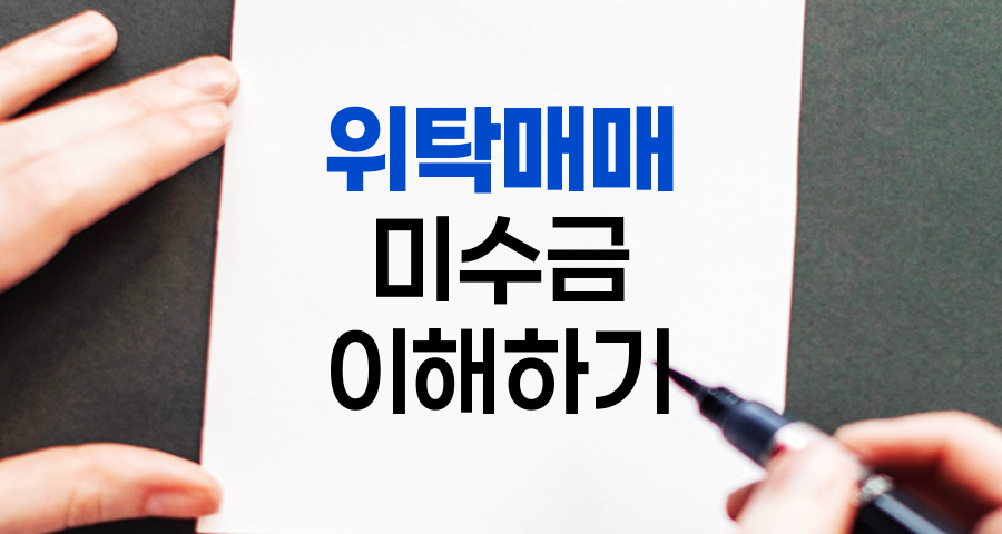 위탁매매 미수금, 주식투자의 양날의 검