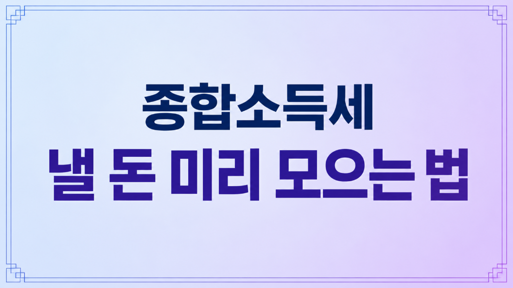종합소득세 낼 돈 미리 모으는 방법 5가지|세금 통장 적립 비율 정리