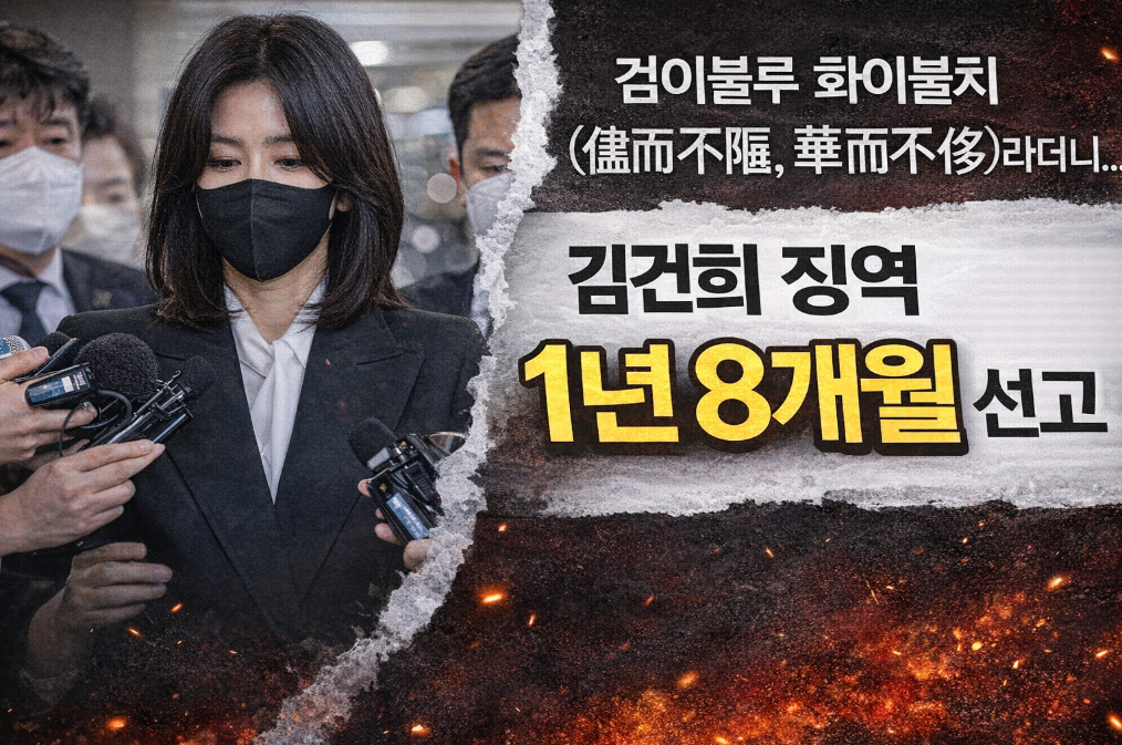 김건희 징역 1년 8개월, 검이불루 화이불치의 역설