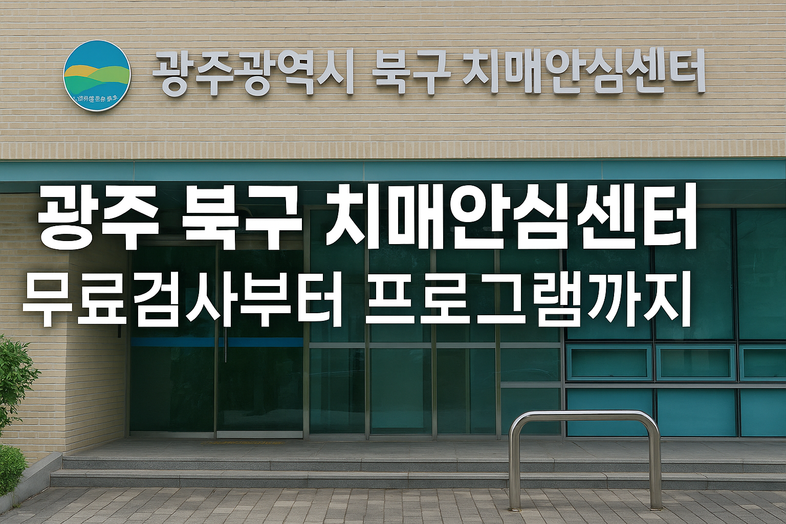 광주 북구 치매안심센터