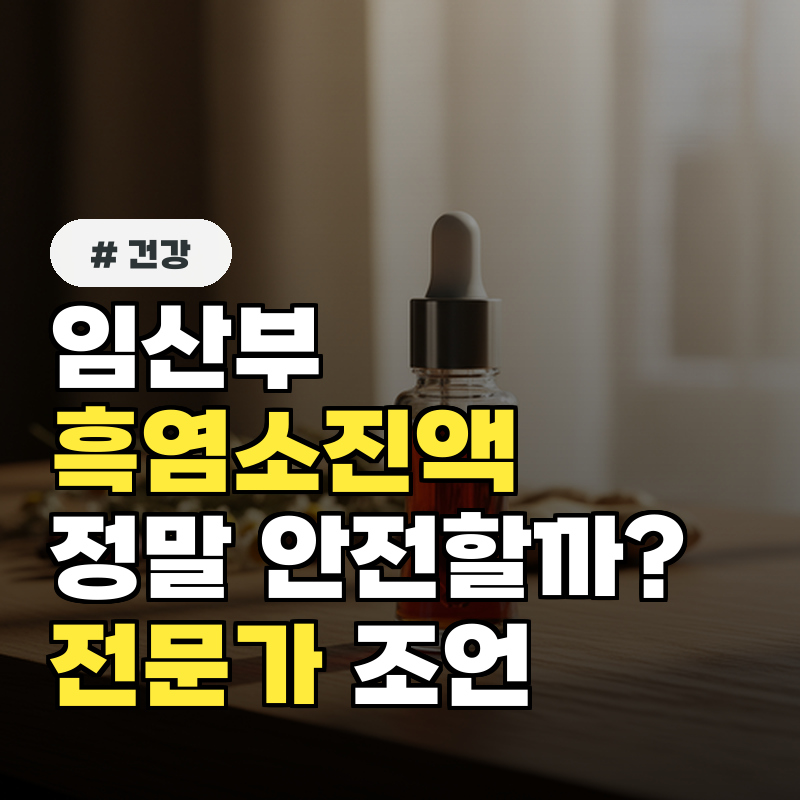 임산부 흑염소진액, 정말 괜찮을까 전문가 답변 정리