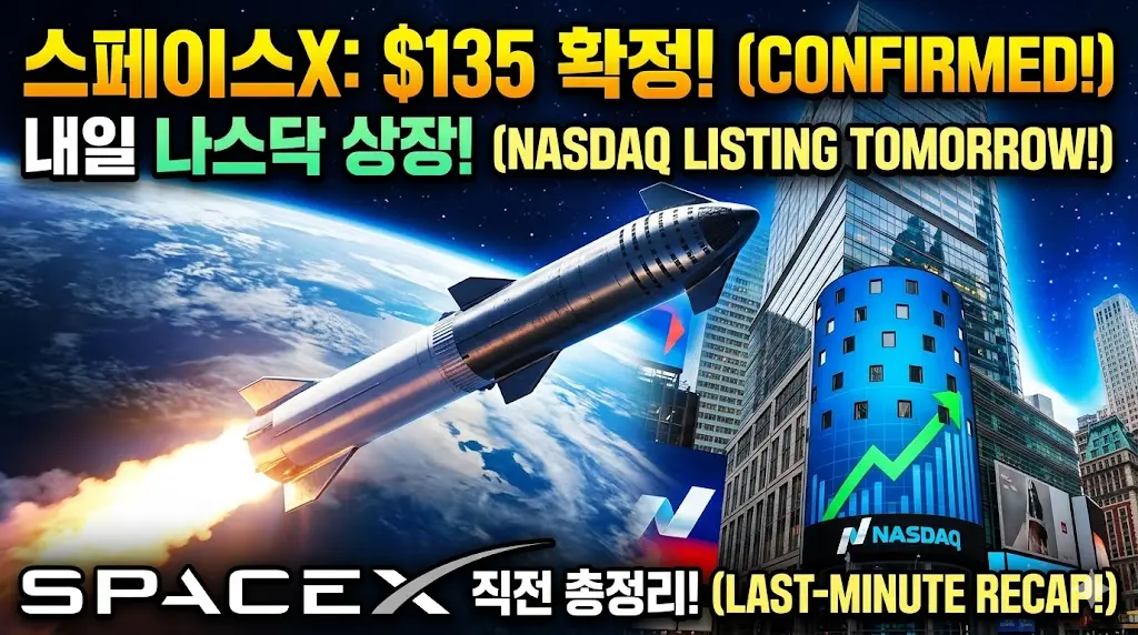 스페이스X 공모가 135달러 확정 &mdash; 내일 나스닥 상장 직전 총정리