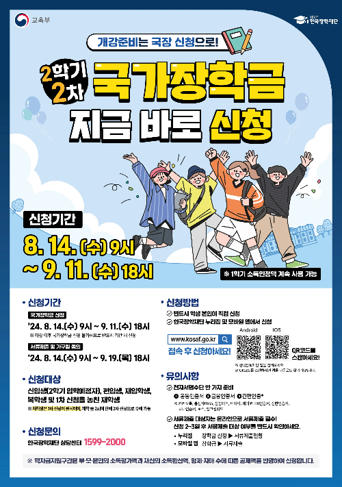 2024학년도-2학기-2차-국가장학금-신청-안내-포스터