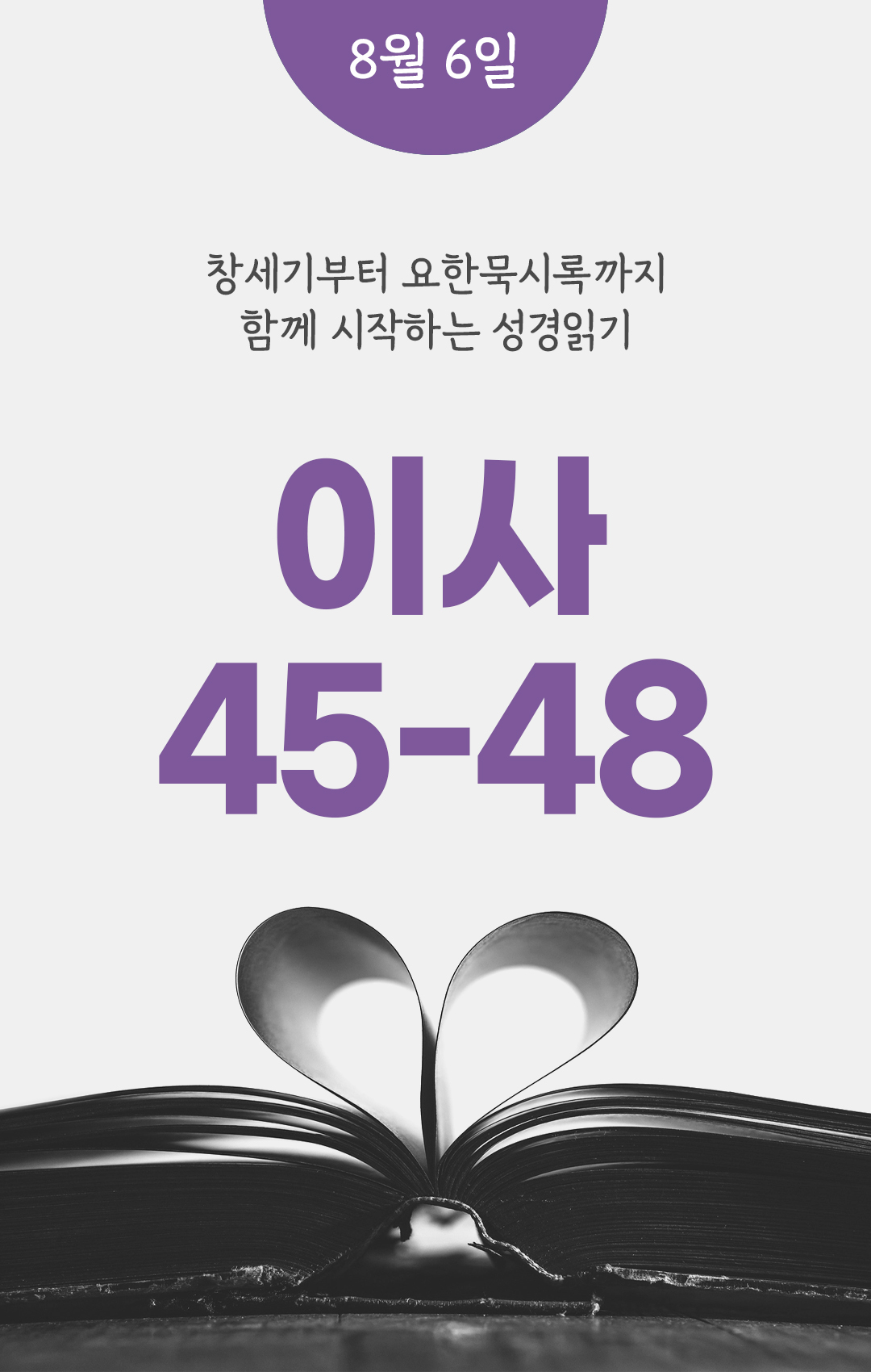 8월 6일 성경읽기 진도표