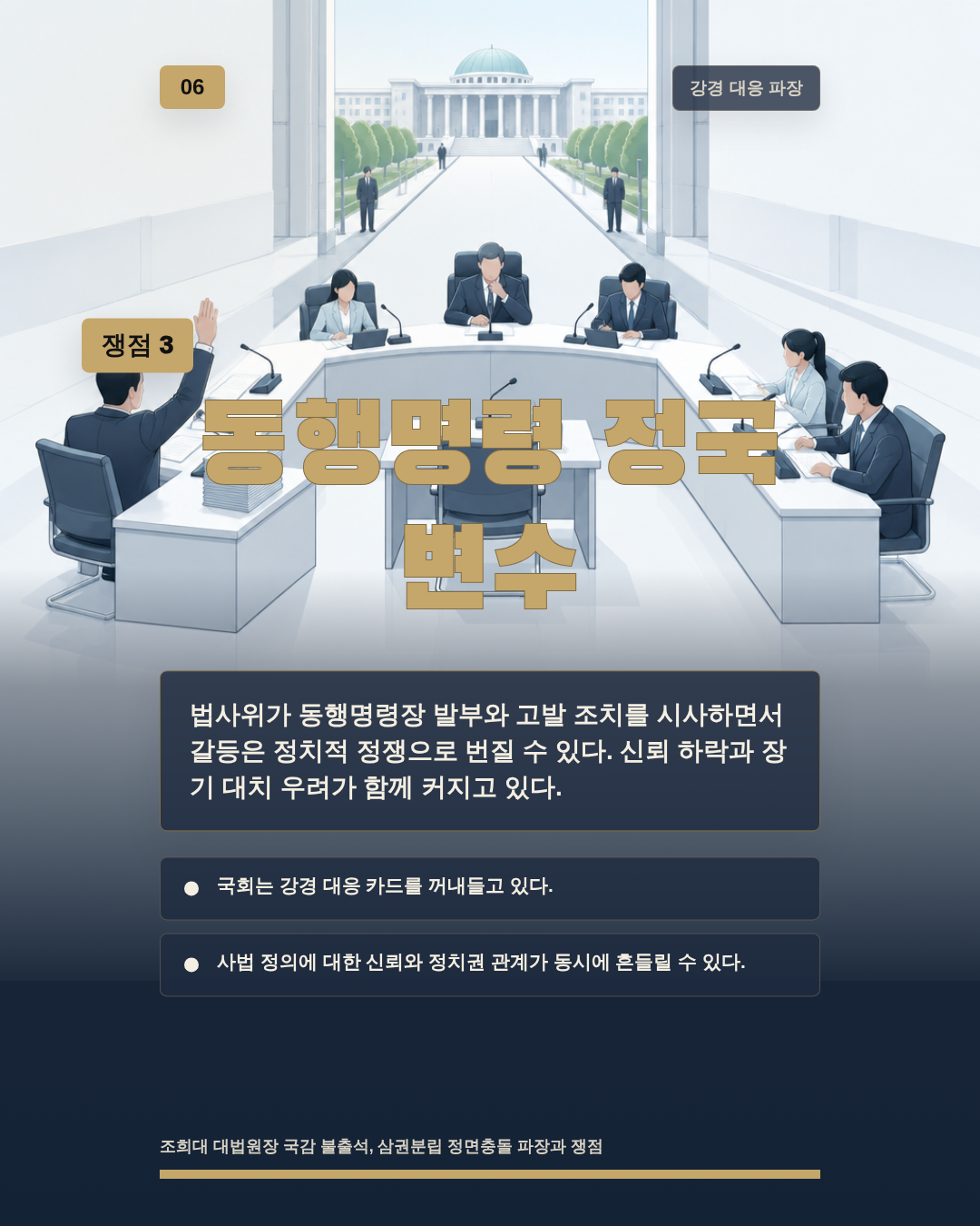 동행명령 정국 변수
