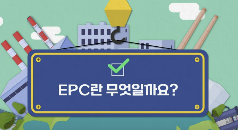 EPC 사업이란, EPC에 대해서, 플랜트