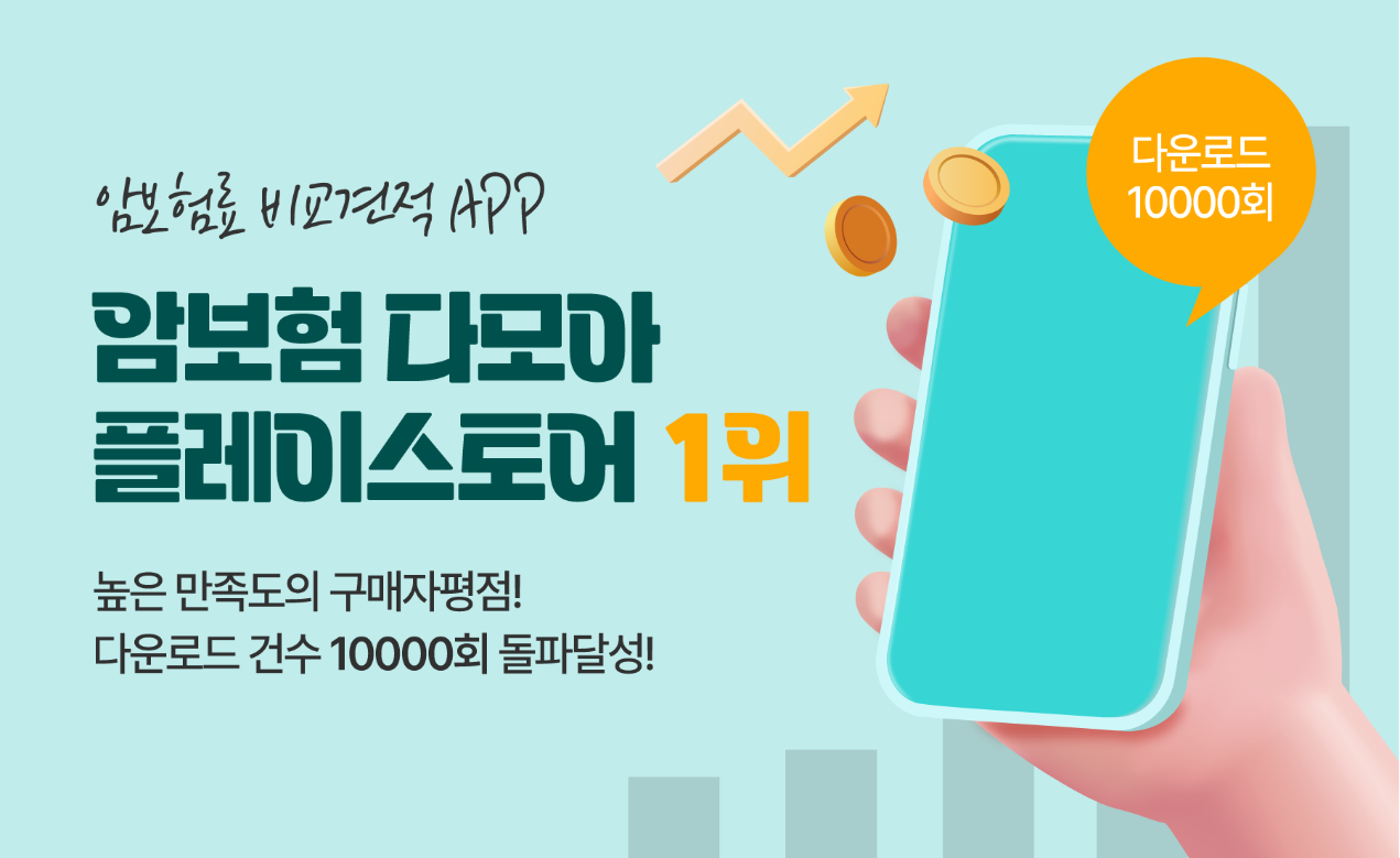 암보험 비교견적사이트, 암보험료 비교