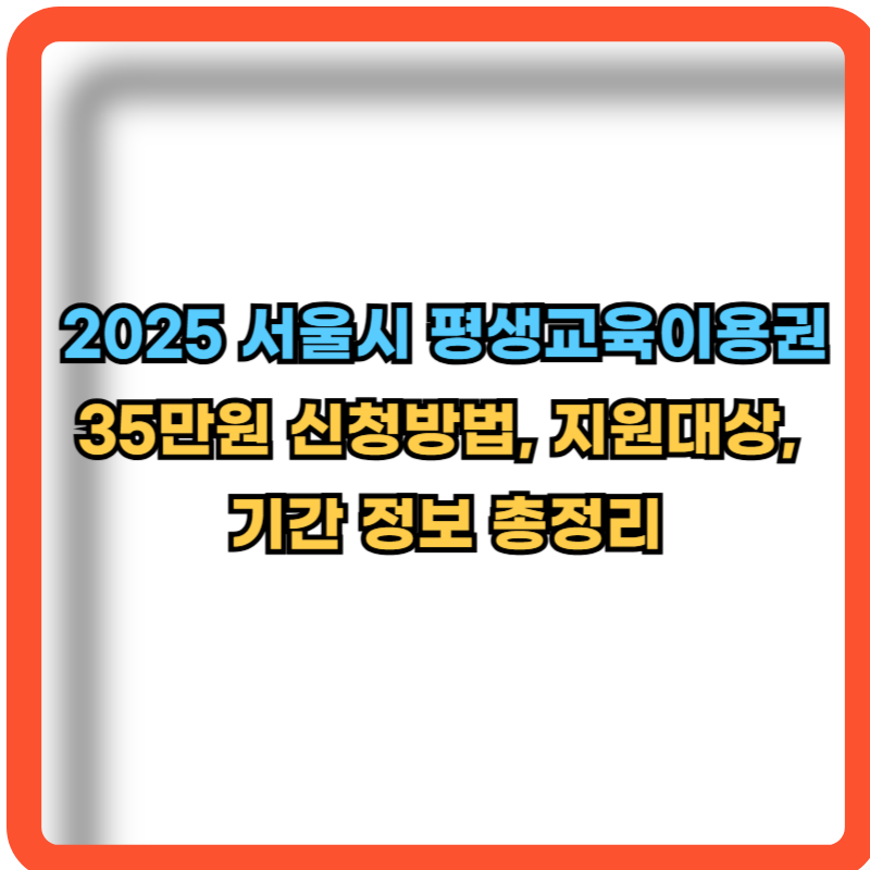 2025-서울시-평생교육이용권-신청방법-지원대상-기간정보