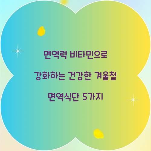 면역력 비타민