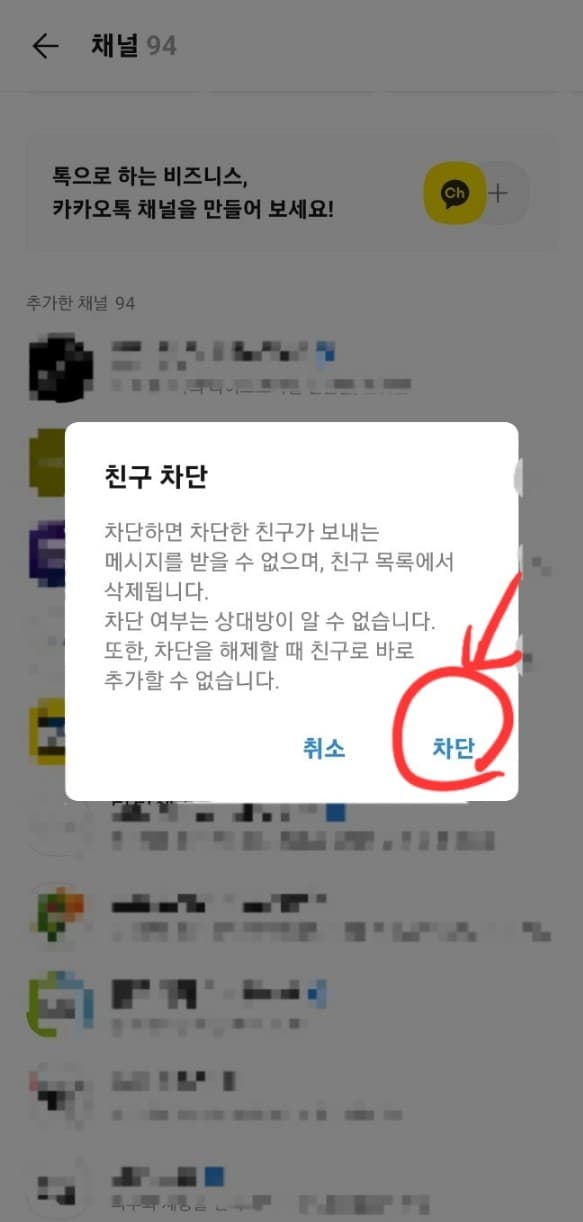 카톡채널차단(4)
