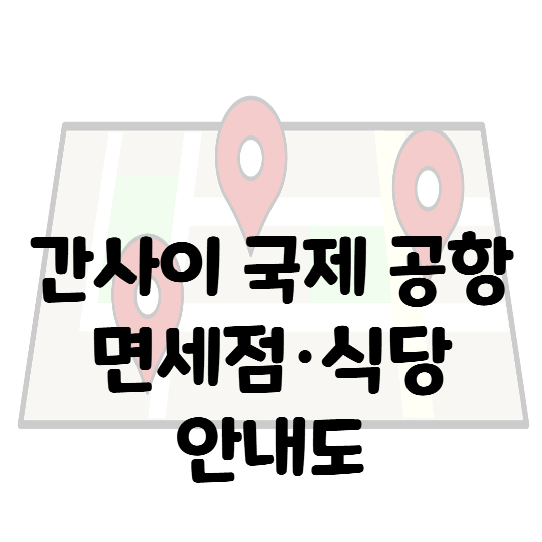간사이 공항