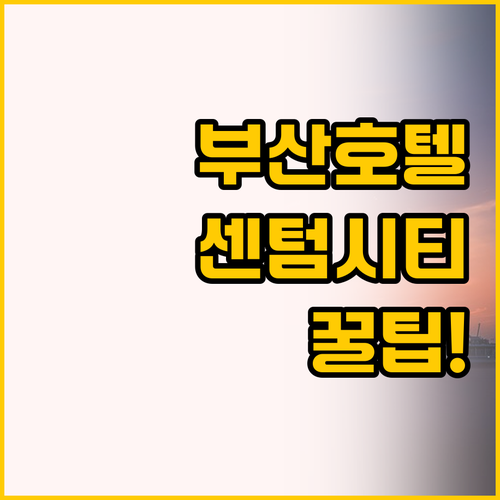 부산 센텀시티 호텔 비교! 가족 여행..