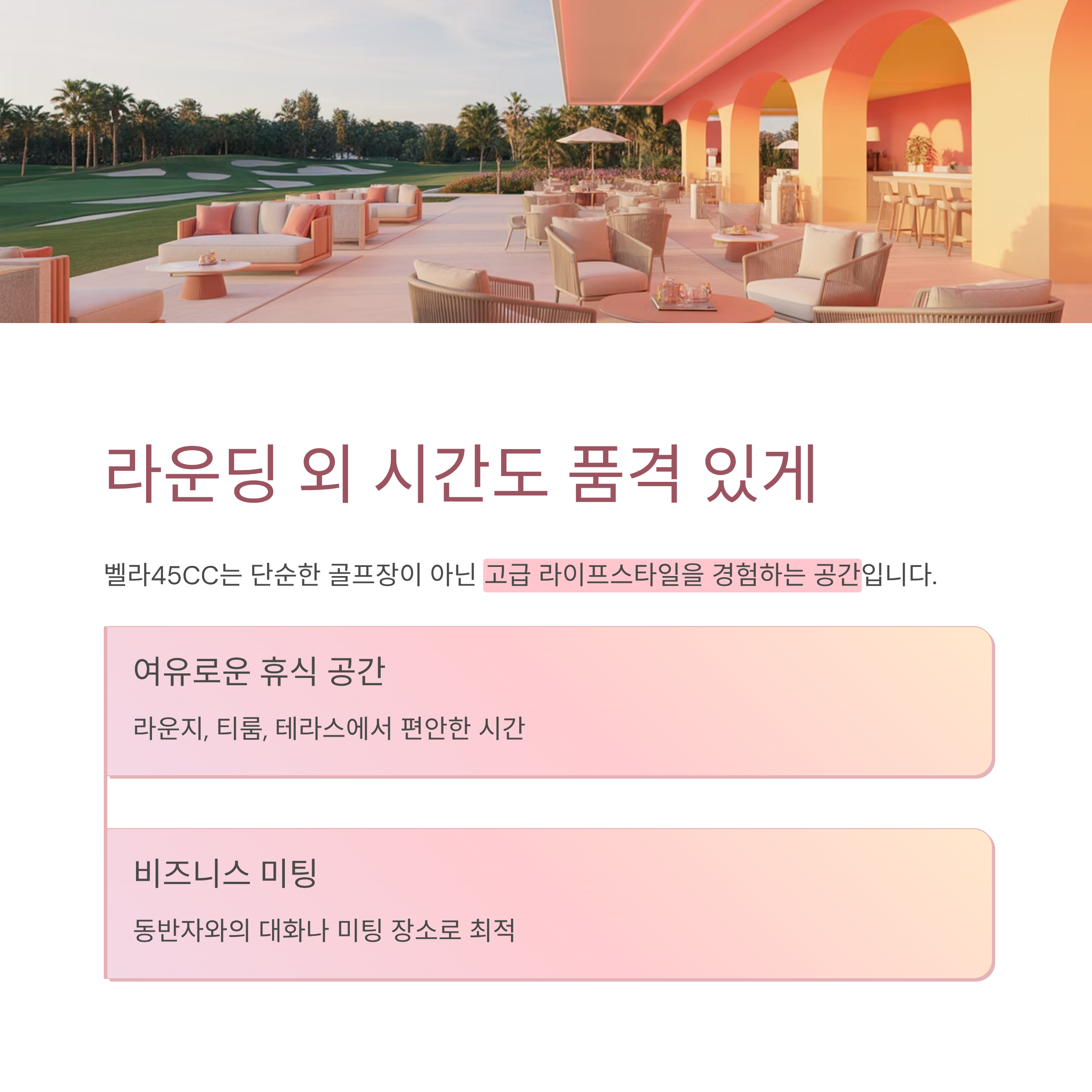 라운딩 외 시간도 품격