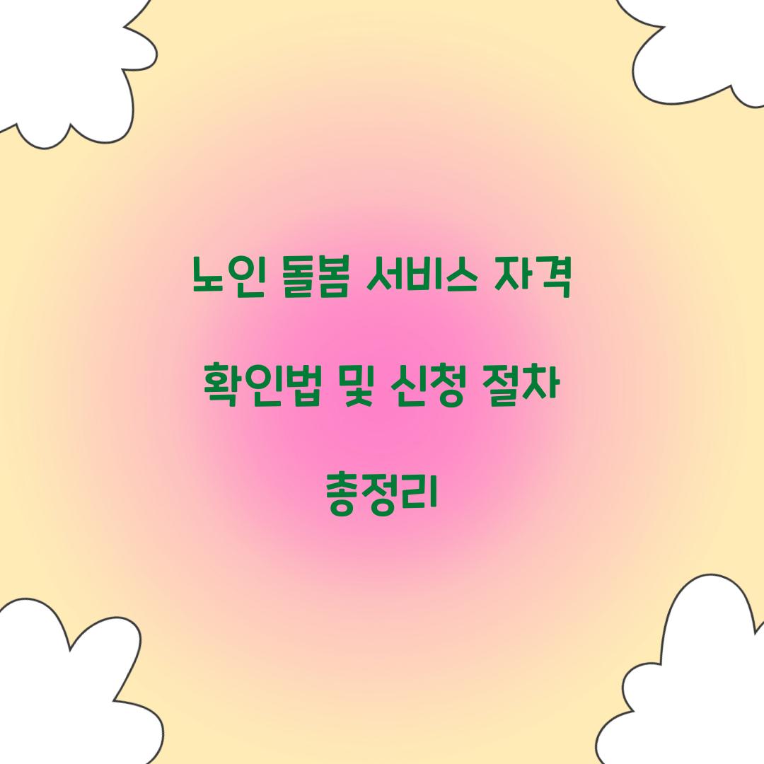 노인 돌봄 서비스 자격 확인법