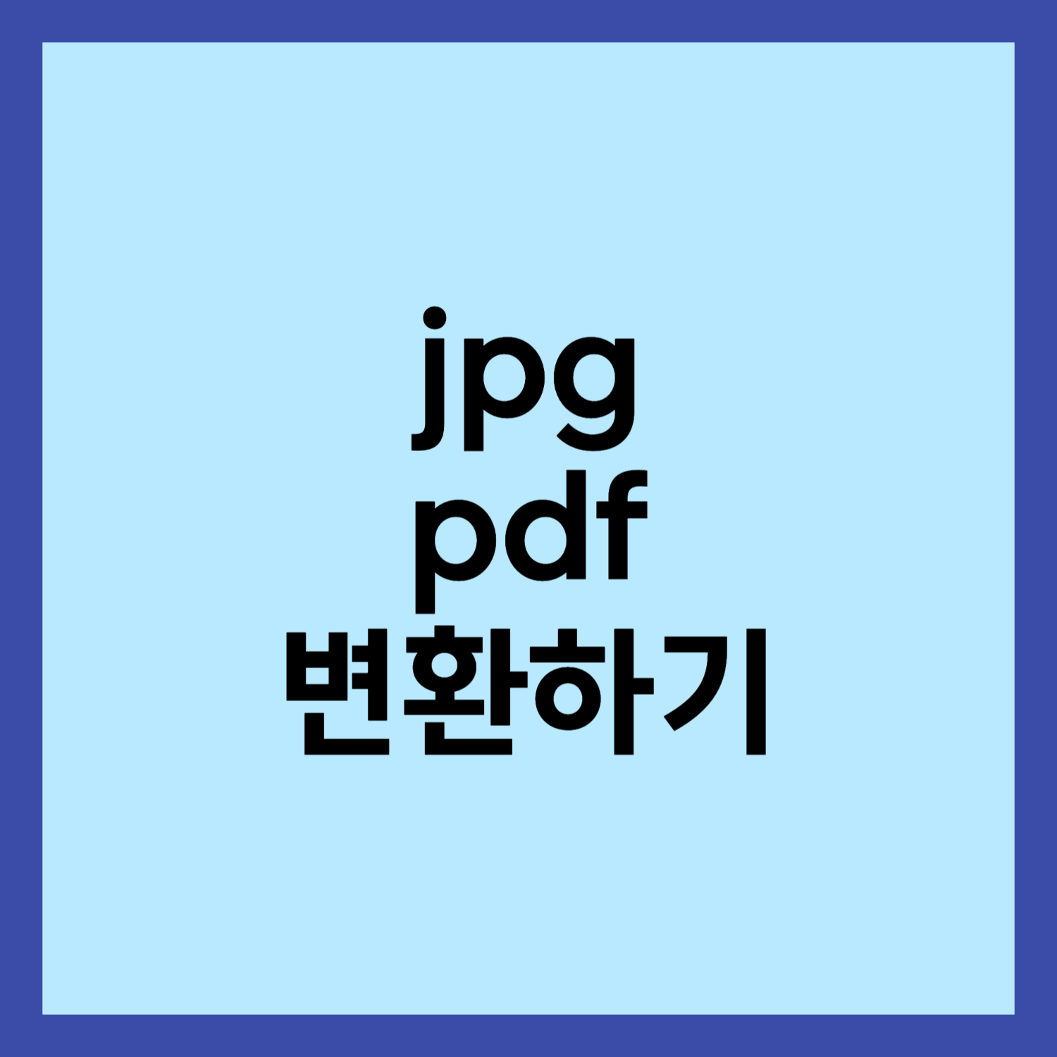 jpg pdf 파일 변환하는 방법 썸네일입니다.