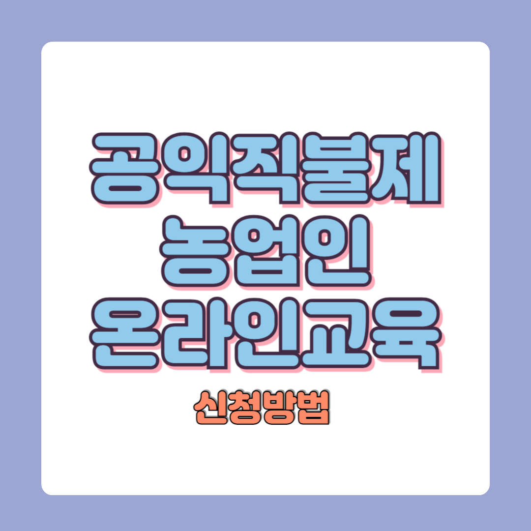 공익직불제 의무교육 농업인 온라인 교육 신청방법