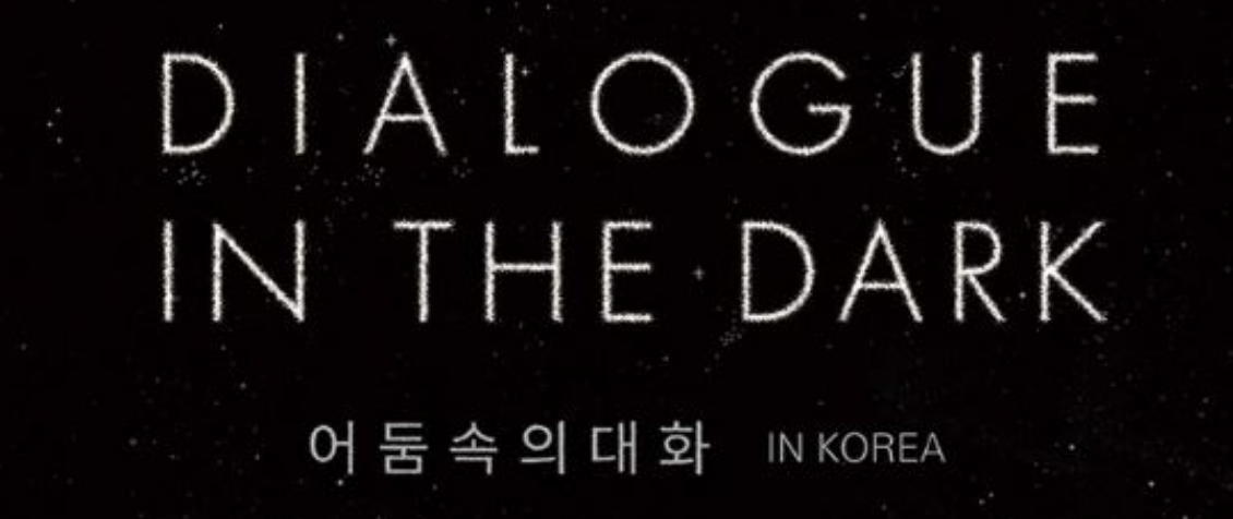 서울 전시회 어둠 속의 대화 예약