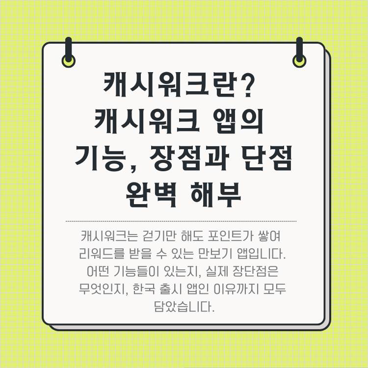 캐시워크란?-캐시워크-앱의-기능,-장점과-단점-완벽-해부