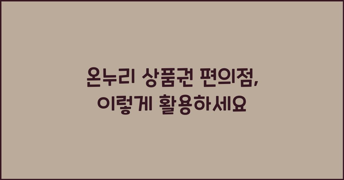 온누리 상품권 편의점