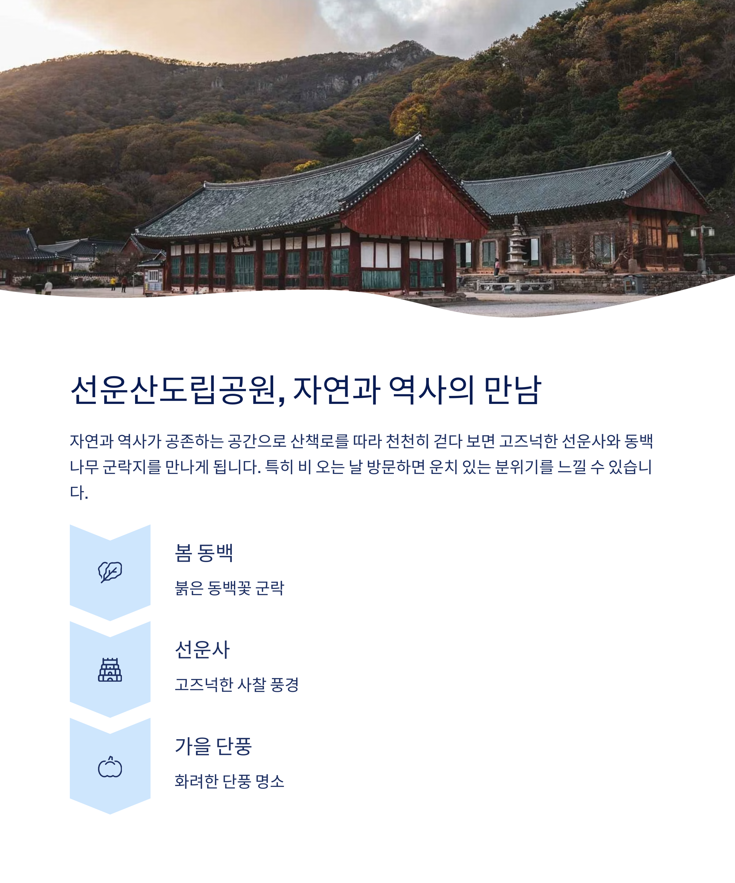 선운산 도립공원 자연과 역사의 만남