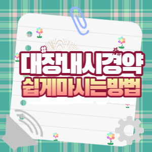 대장내시경약 쉽게 마시는 방법