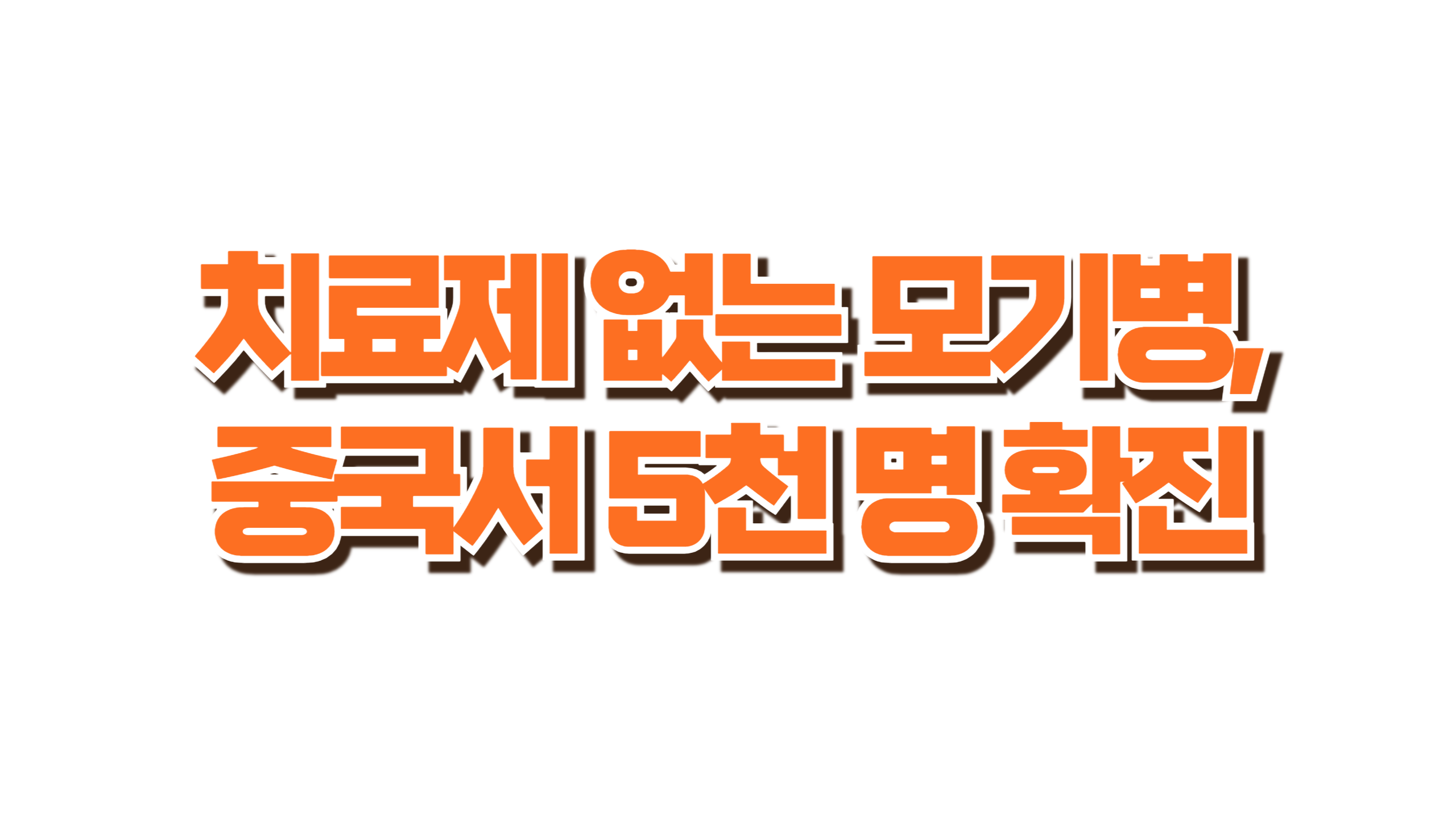 중국서 5천 명 확진!!'치쿤구니야열병'이라고 들어봤나요? 사진