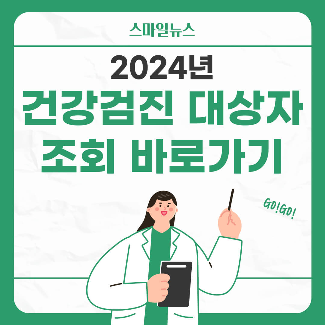 2024년 건강검진 대상자 조회 바로가기