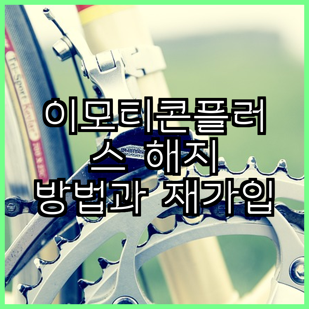 이모티콘플러스 해지 방법과 재가입 안내 카카오톡