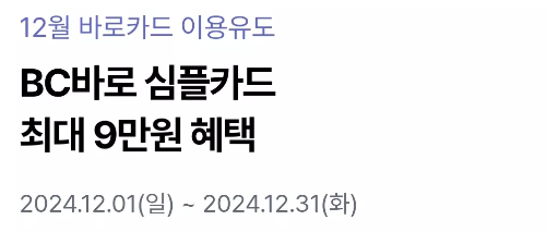 2024년+12월+신용카드+바로BC+신규혜택