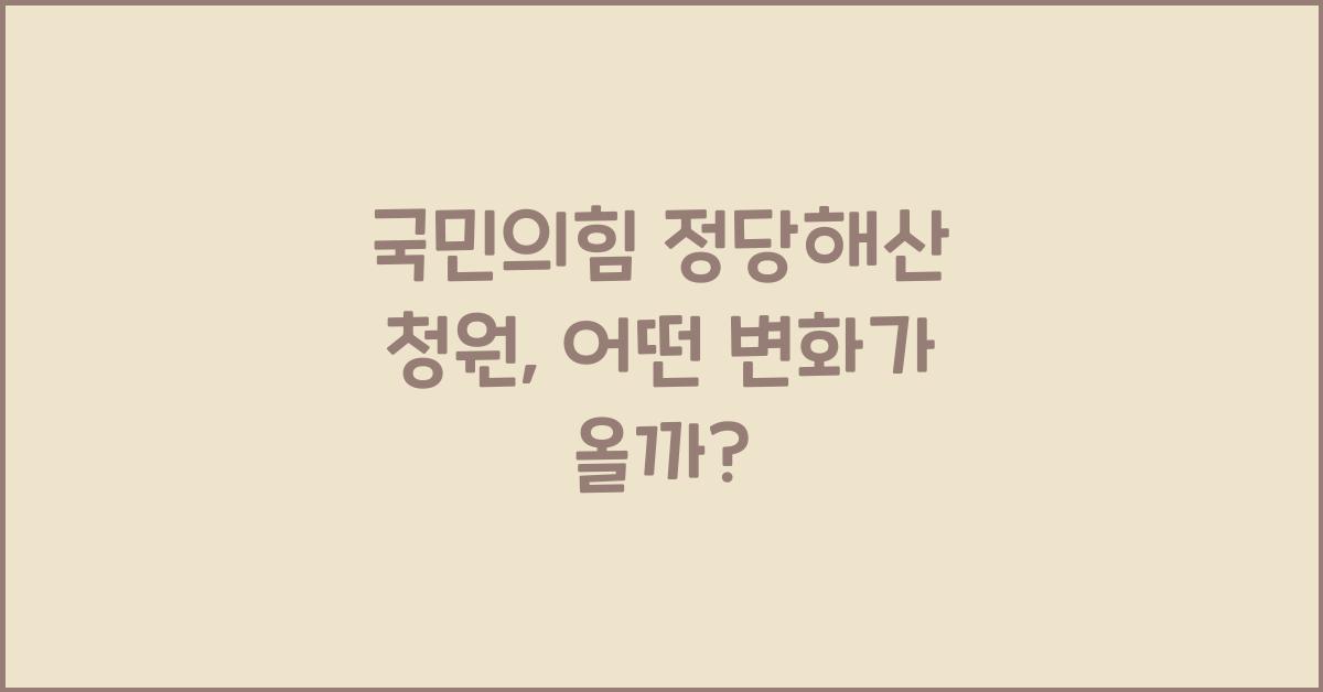 국민의힘 정당해산 청원