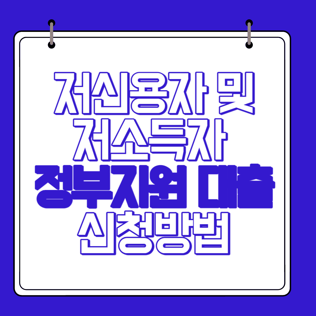 저신용자 저소득자 대출