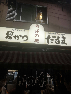 일본 오사카 맛집 추천 베스트20 리스트 구시카쓰 다루마 신세카이본점