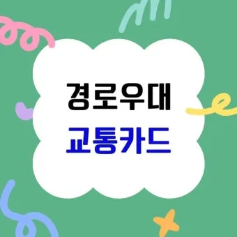 경로우대 혜택 박물관 입장료 영화관 할인 적용 방법_29