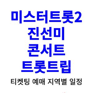 미스터트롯2-콘서트-티켓팅-예매-2024-일정