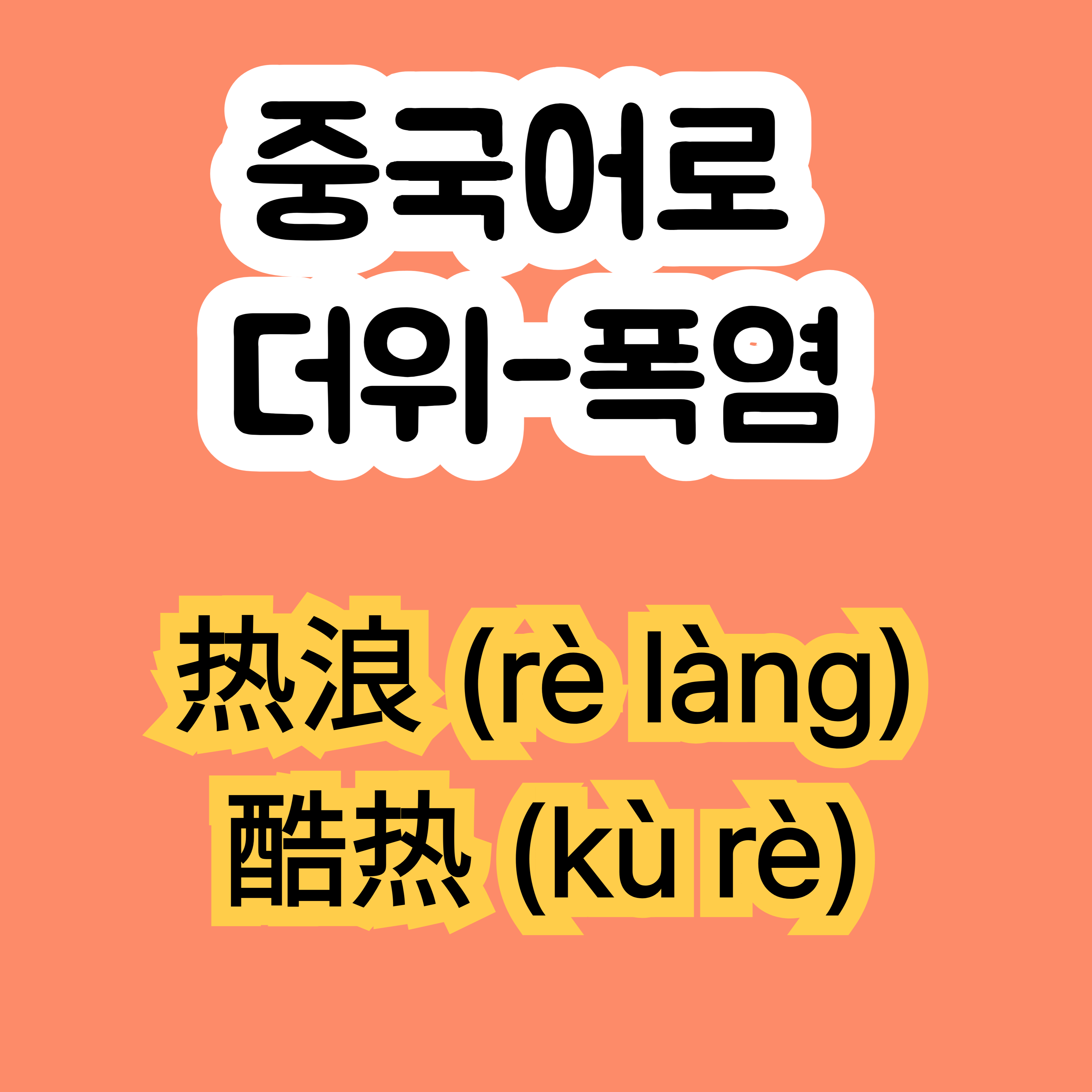 중국어로 폭염은 酷热