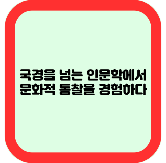 국경을 넘는 인문학에서 문화적 통찰을 경험하다