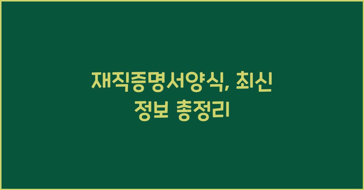 재직증명서양식