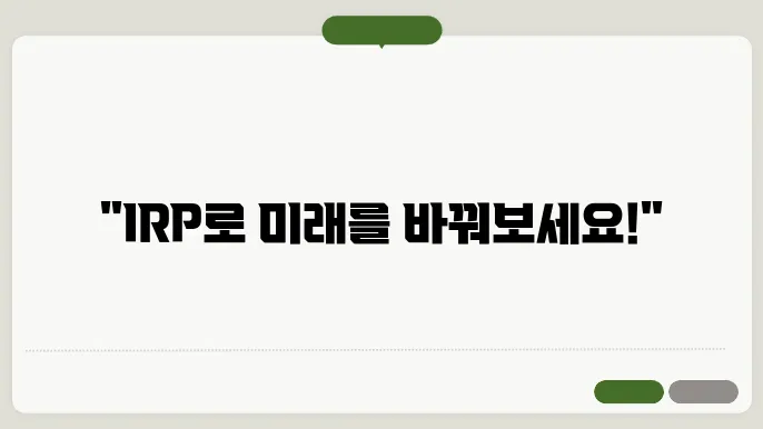 irp [ irp 소득공제 미래 재테크 irp ! ]