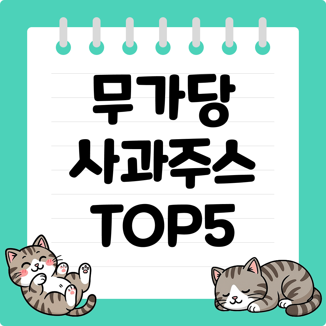 아침용 비타민 충전 무가당 사과주스 추천 순위 TOP5