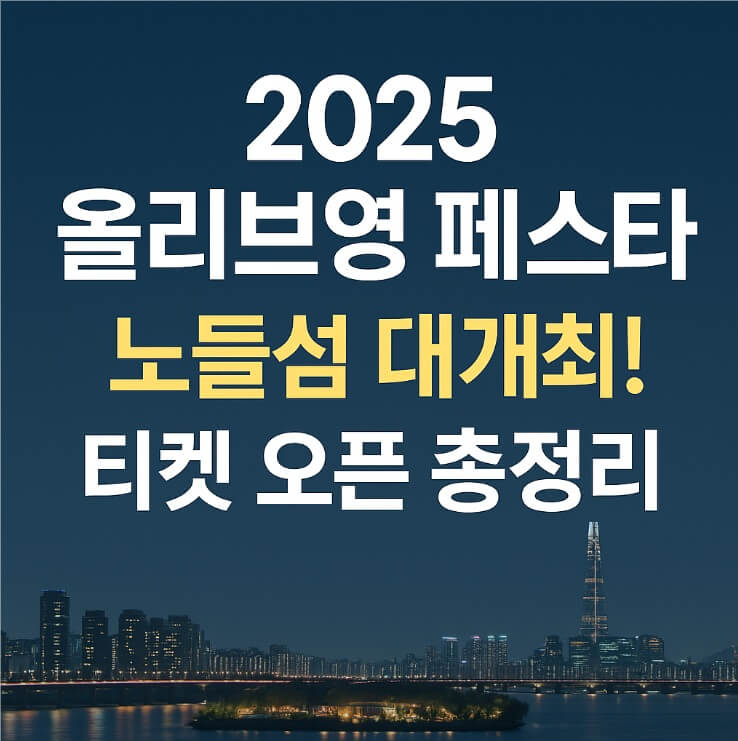2025 올리브영 페스타
