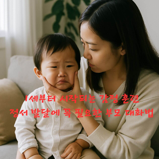 #감정훈련 #정서발달 #1세아이육아 #부모대화법 #아동심리 #감정조절
#육아소통 #영유아발달 #감정코칭 #떼쓰기대처법