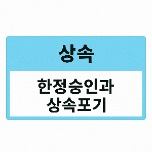 한정승인 및 상속포기